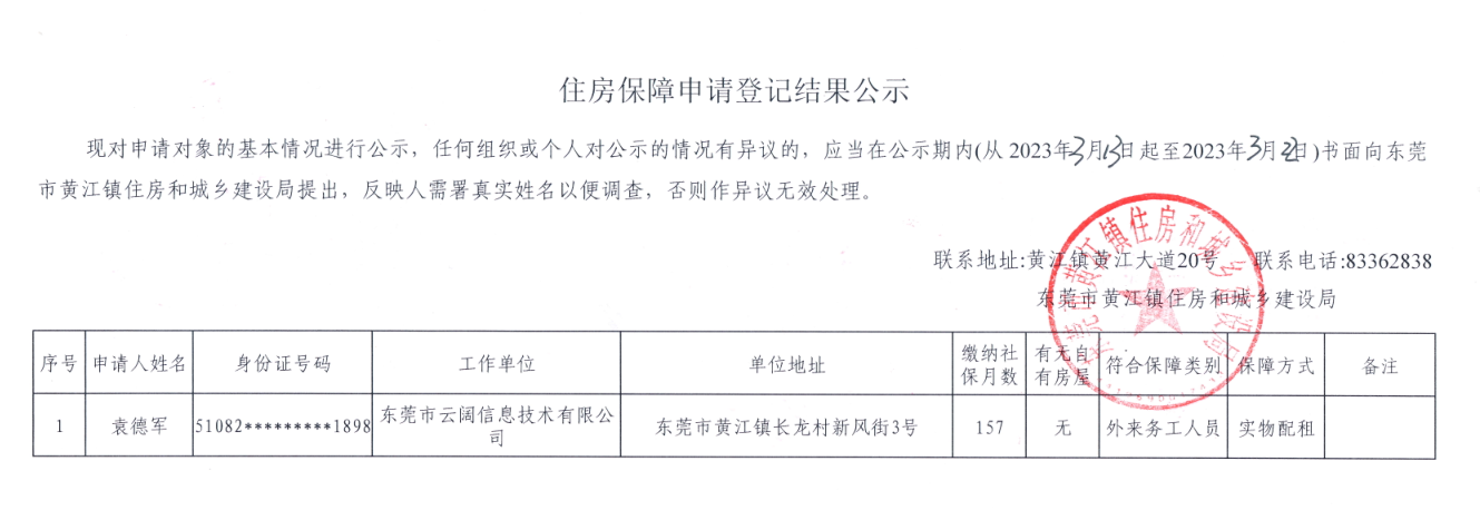 住房保障 申請登記結(jié)果公示.png