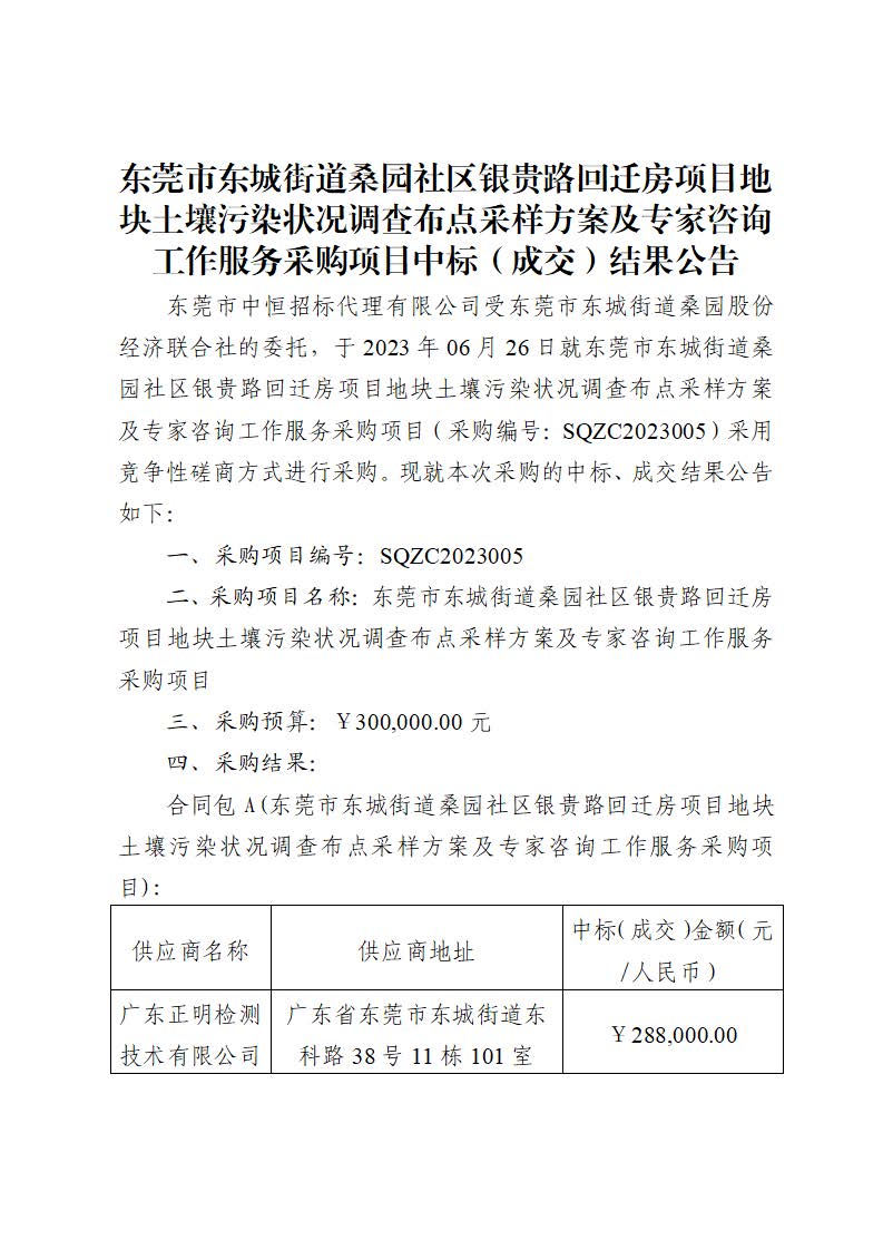 中標(biāo)（成交）結(jié)果公告-東莞市東城街道桑園社區(qū)銀貴路回遷房項(xiàng)目地塊土壤污染狀況調(diào)查布點(diǎn)采樣方案及專(zhuān)家咨詢(xún)工作服務(wù)采購(gòu)項(xiàng)目_頁(yè)面_1.jpg