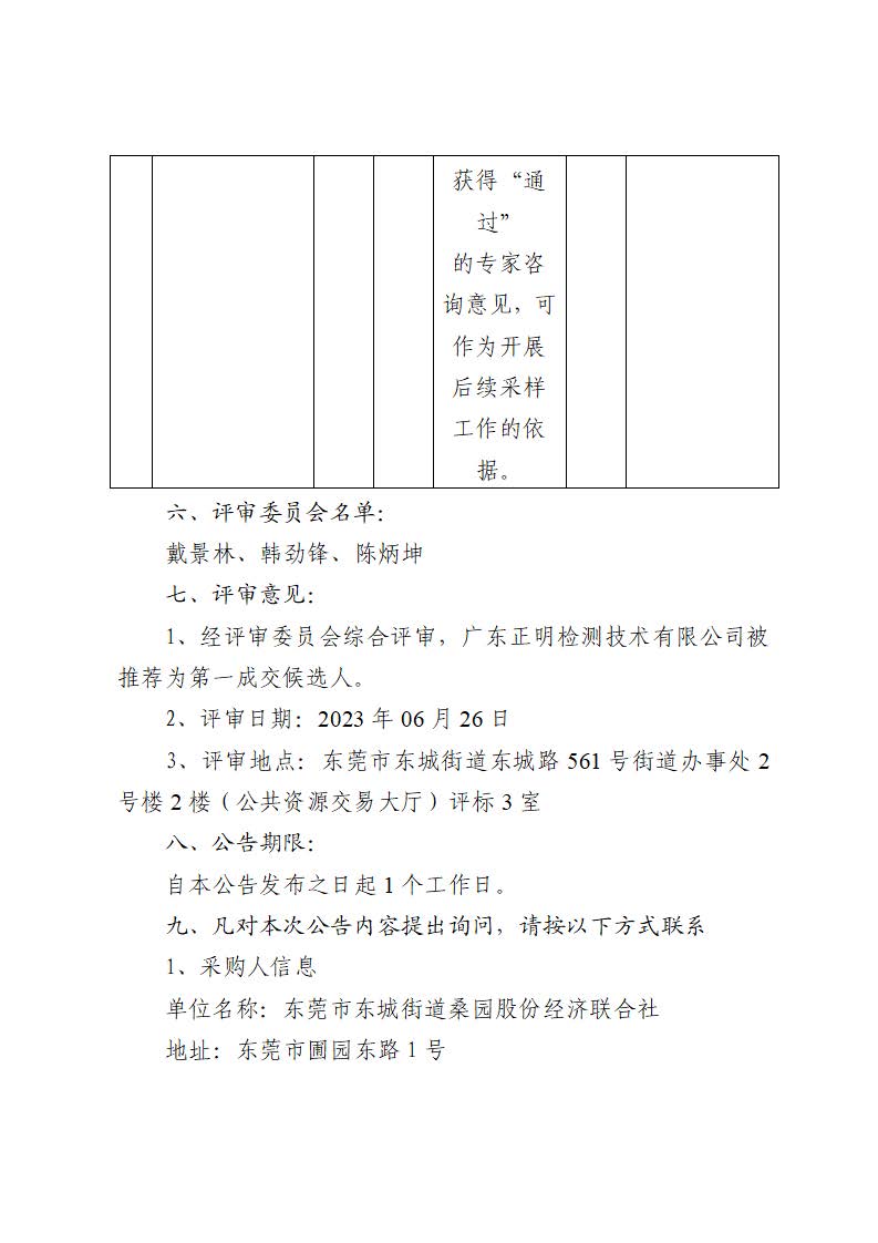 中標(biāo)（成交）結(jié)果公告-東莞市東城街道桑園社區(qū)銀貴路回遷房項(xiàng)目地塊土壤污染狀況調(diào)查布點(diǎn)采樣方案及專(zhuān)家咨詢(xún)工作服務(wù)采購(gòu)項(xiàng)目_頁(yè)面_3.jpg