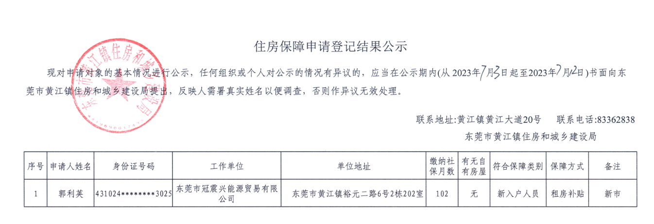 住房保障申請(qǐng)登記結(jié)果公示.png