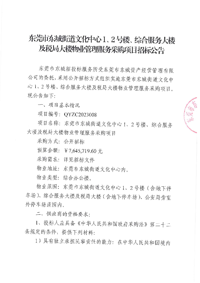 東莞市東城街道文化中心1、2號(hào)樓、綜合服務(wù)大樓及稅局大樓物業(yè)管理服務(wù)采購(gòu)項(xiàng)目招標(biāo)公告_頁(yè)面_1.png