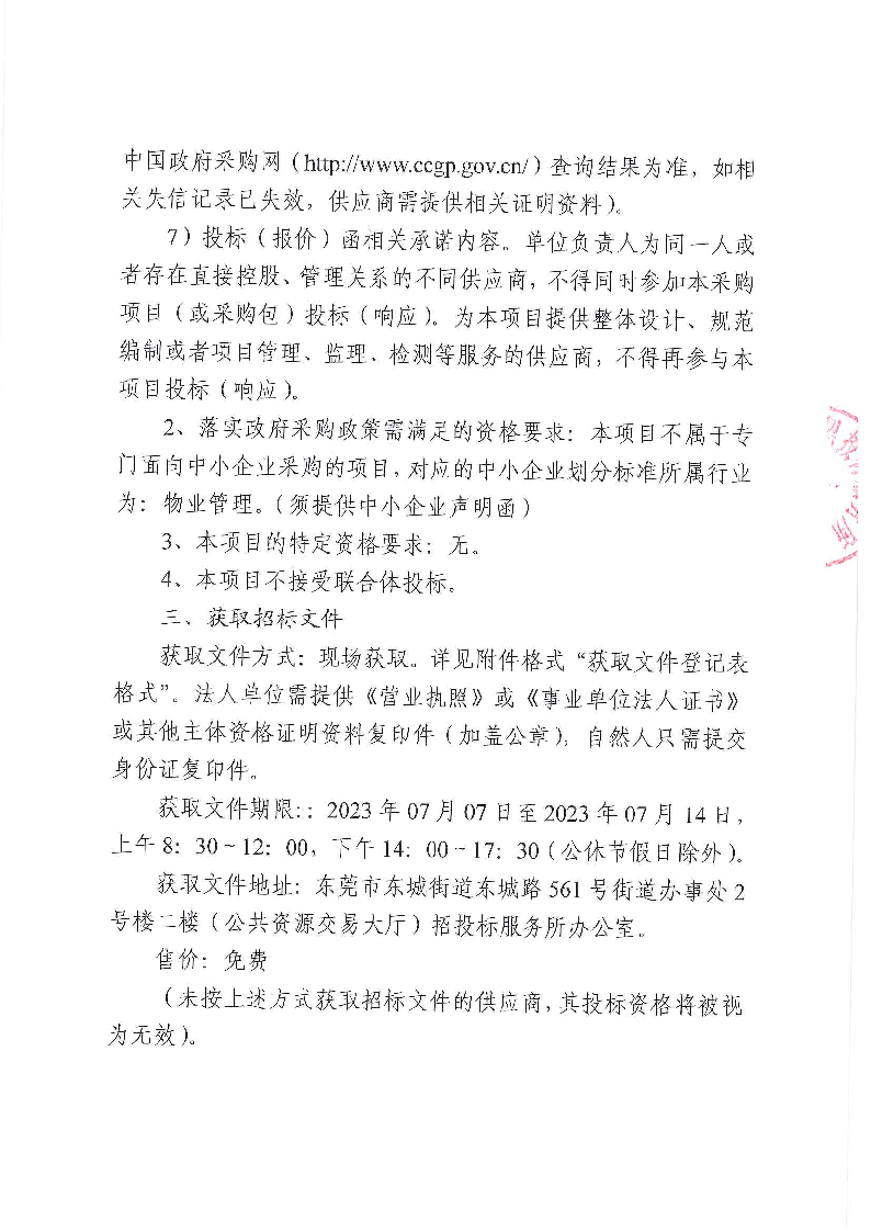 東莞市東城街道文化中心1、2號(hào)樓、綜合服務(wù)大樓及稅局大樓物業(yè)管理服務(wù)采購(gòu)項(xiàng)目招標(biāo)公告_頁(yè)面_3.png