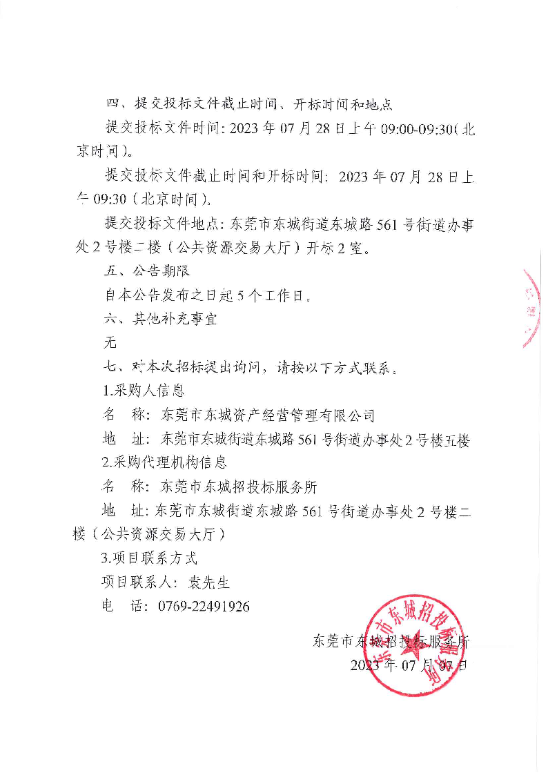 東莞市東城街道文化中心1、2號(hào)樓、綜合服務(wù)大樓及稅局大樓物業(yè)管理服務(wù)采購(gòu)項(xiàng)目招標(biāo)公告_頁(yè)面_4.png