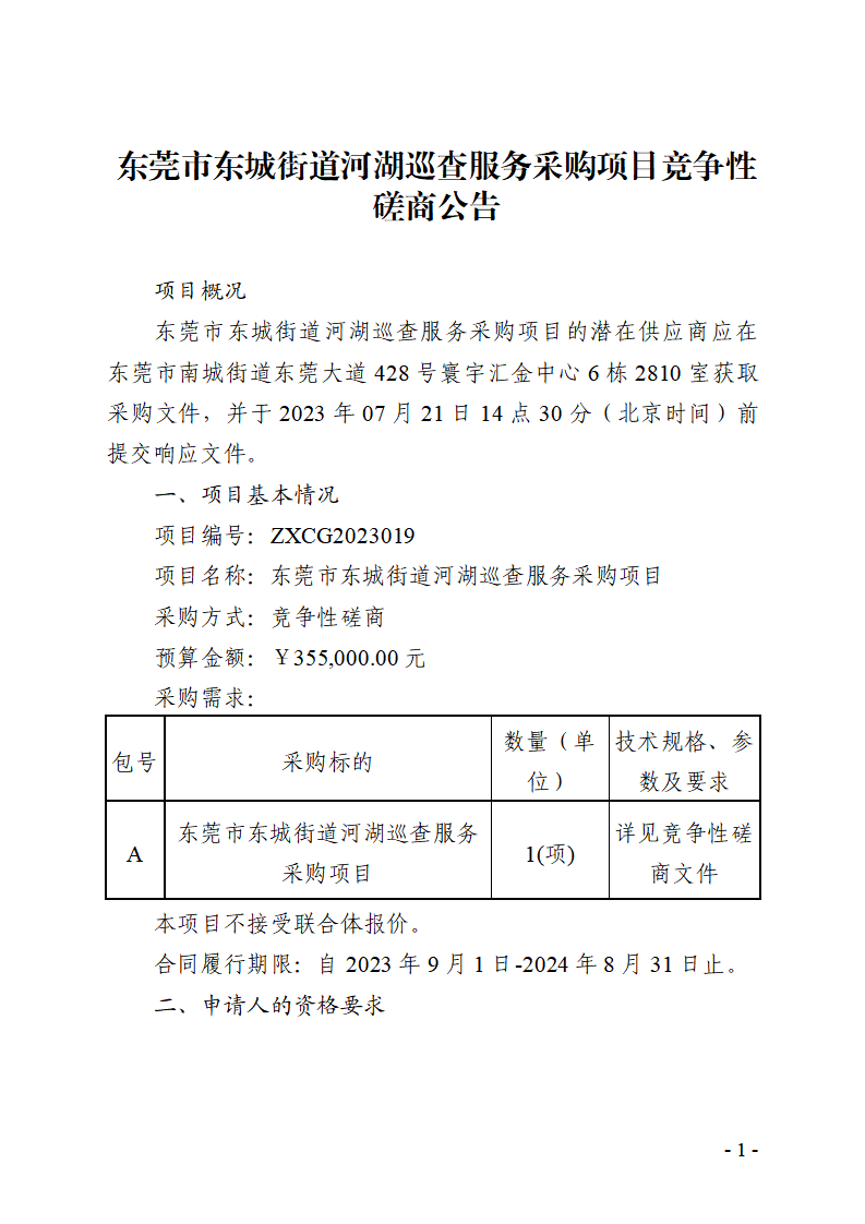 東莞市東城街道河湖巡查服務采購項目競爭性磋商公告_頁面_1.png