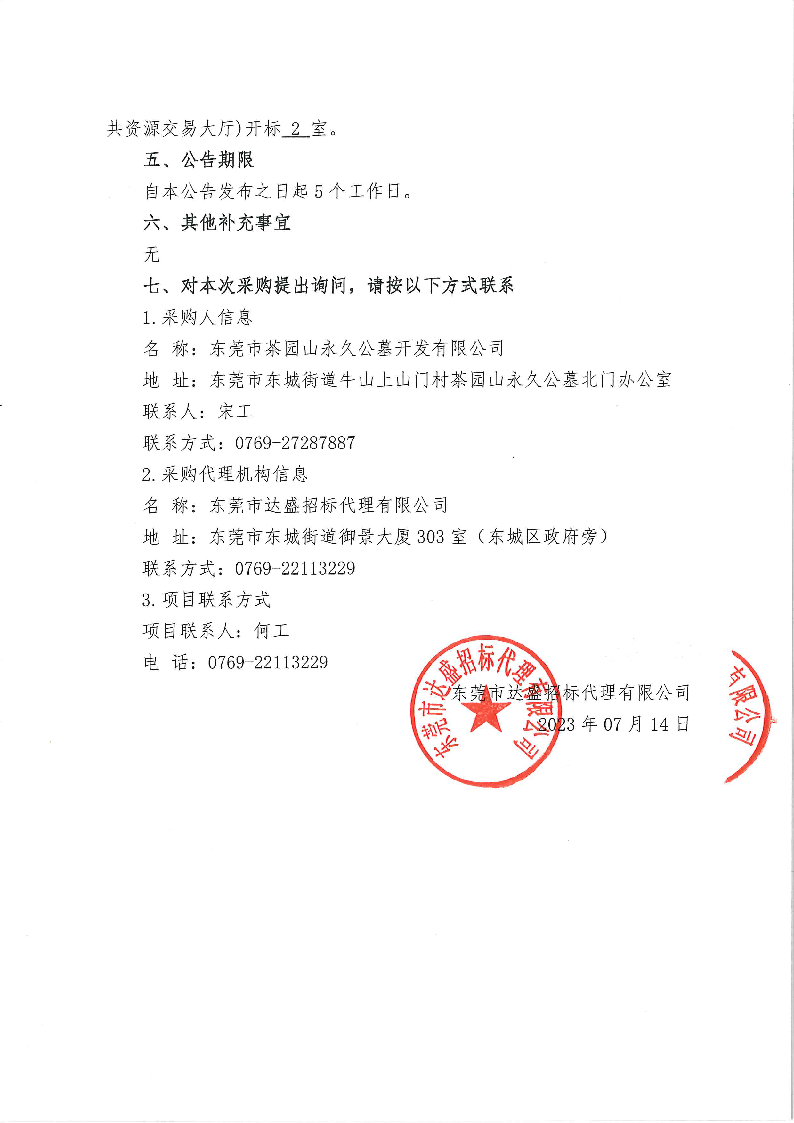 茶園山公墓天然墓碑石及附屬用品服務(wù)采購招標公告_頁面_3.png