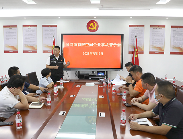 0712鳳崗鎮(zhèn)召開有限空間事故警示會(huì)（圖3） 拷貝.jpg