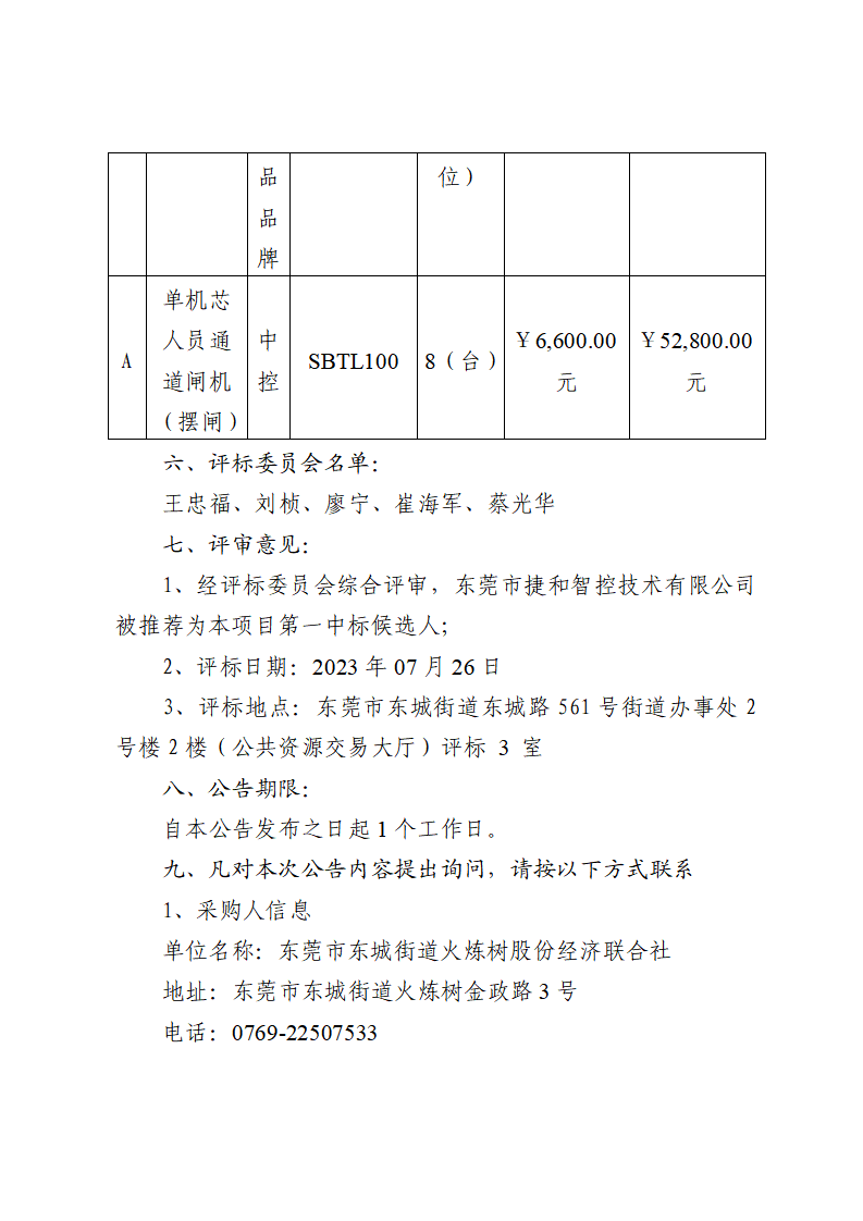 東城街道火煉樹金暉苑小區(qū)門禁道閘改造設(shè)備采購項(xiàng)目中標(biāo)（成交）結(jié)果公告_頁面_2.png