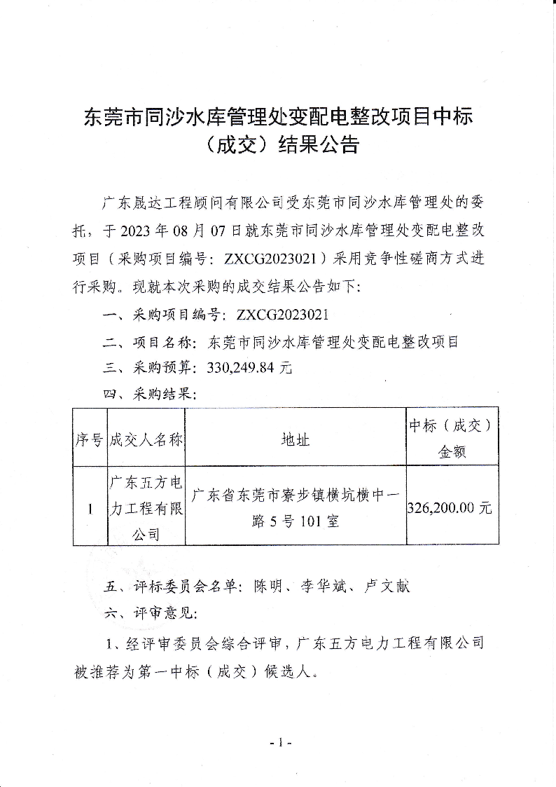 中標(biāo)（成交）結(jié)果公告-東莞市同沙水庫管理處變配電整改項目_頁面_1.png