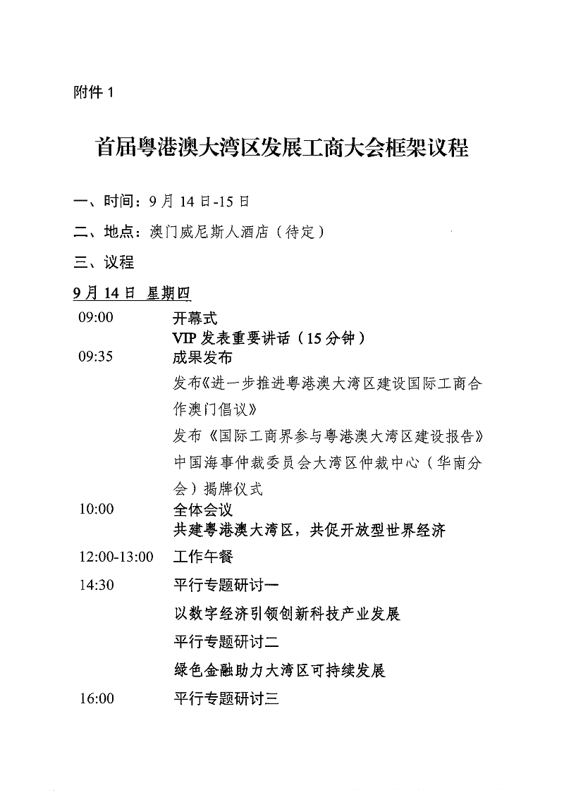 關(guān)于組織企業(yè)赴澳門參加首屆粵港澳大灣區(qū)發(fā)展工商大會(huì)的通知(1)_01.png