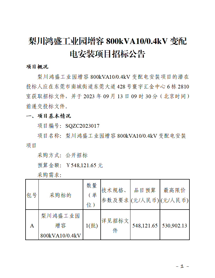 梨川鴻盛工業(yè)園增容800kVA10-0.4kV變配電安裝項(xiàng)目招標(biāo)公告_頁面_1.png