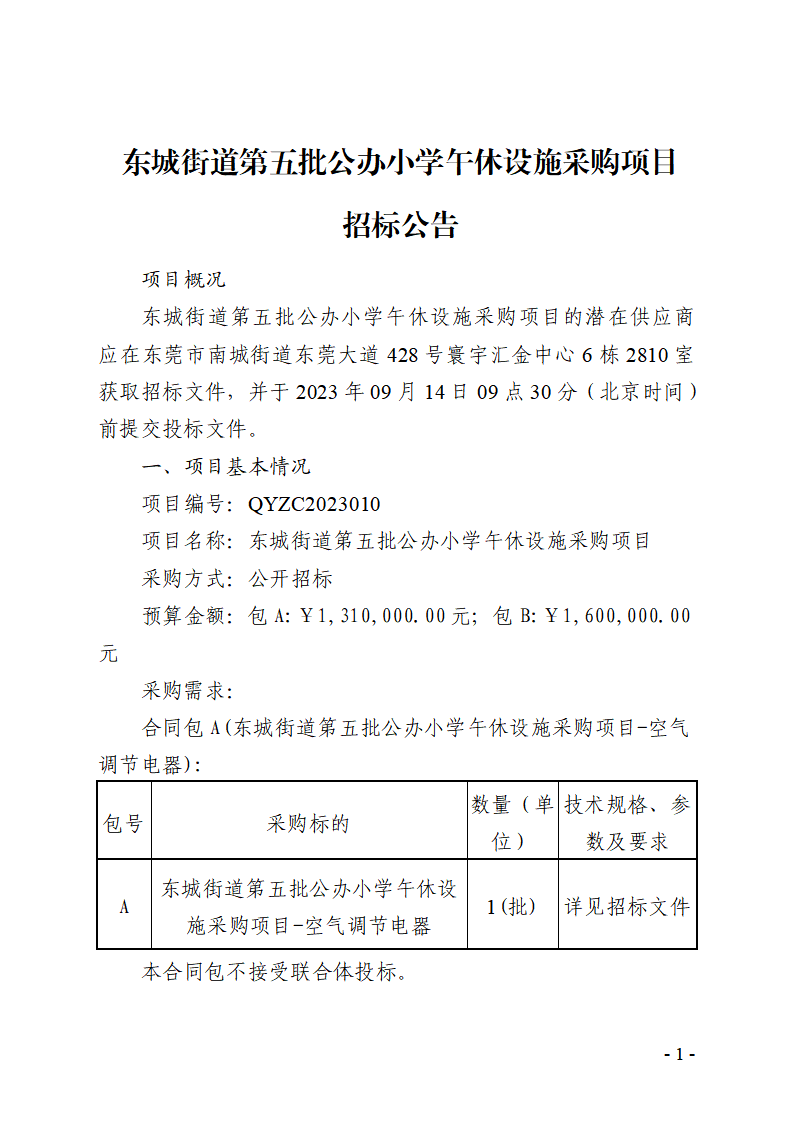 東城街道第五批公辦小學(xué)午休設(shè)施采購(gòu)項(xiàng)目招標(biāo)公告_頁(yè)面_1.png