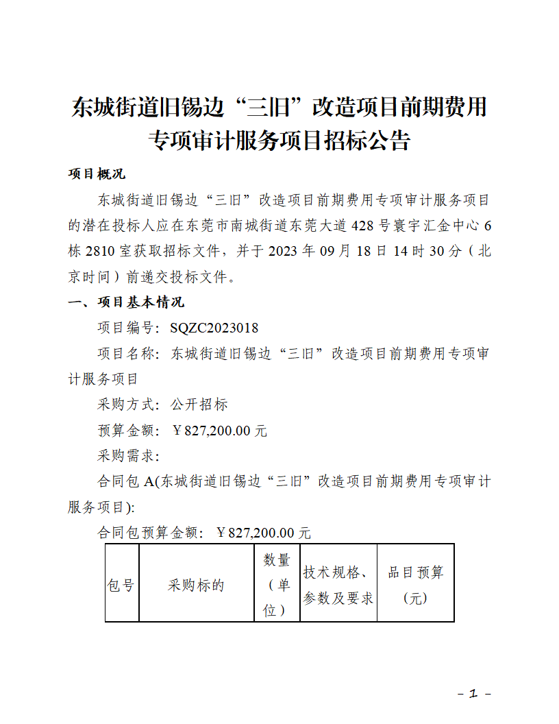 招標(biāo)公告-東城街道舊錫邊“三舊”改造項(xiàng)目前期費(fèi)用專項(xiàng)審計(jì)服務(wù)項(xiàng)目_頁面_1.png