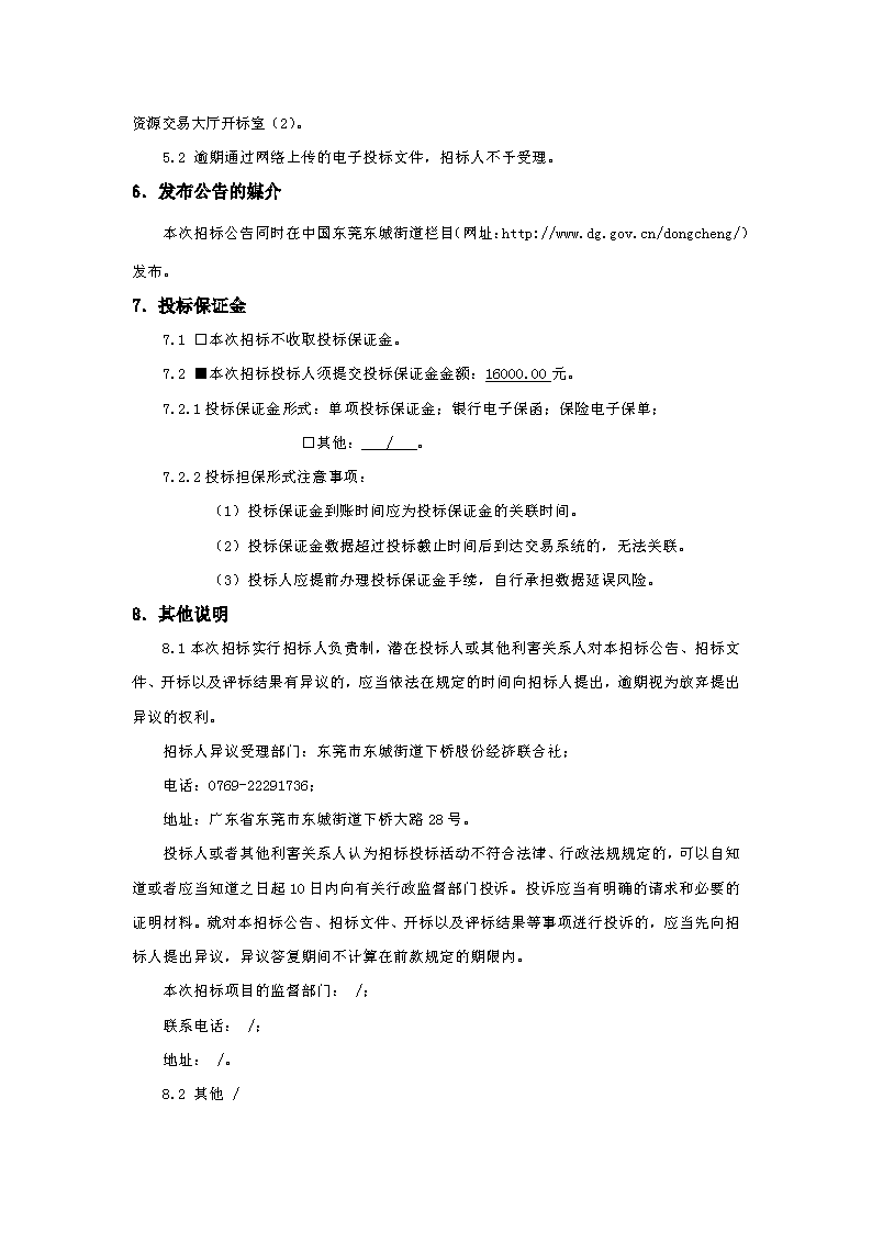 招標(biāo)公告-下橋城管驛站辦公室工程 _頁面_4.png