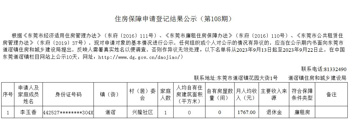 （第108期）  本籍、-  廉租房（李玉香）- 興隆.png