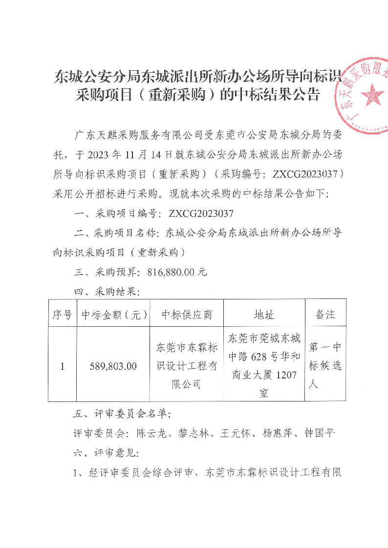 東城公安分局東城派出所新辦公場所導(dǎo)向標識采購項目（重新采購）中標公告_頁面_1.png