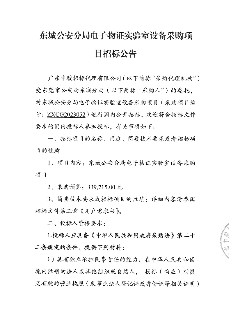 東城公安分局電子物證實驗室設備采購項目招標公告_頁面_1.png