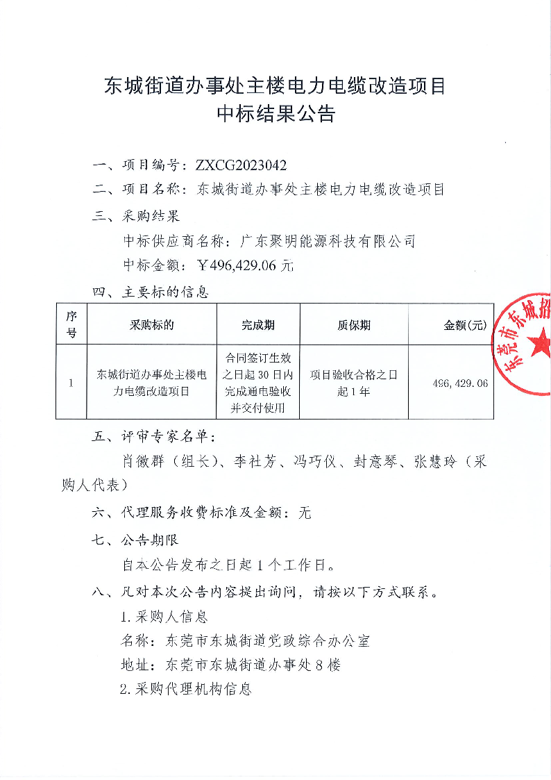 東城街道辦事處主樓電力電纜改造項(xiàng)目中標(biāo)結(jié)果公告_頁面_1.png