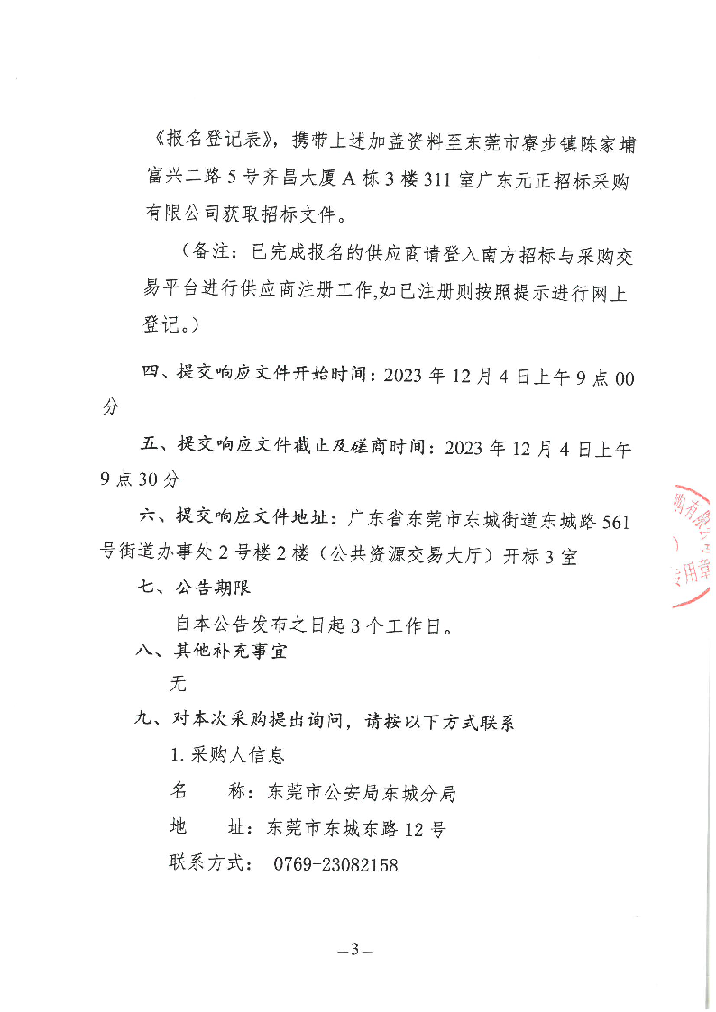 東城公安視頻制作服務(wù)采購項目競爭性磋商公告_頁面_3.png