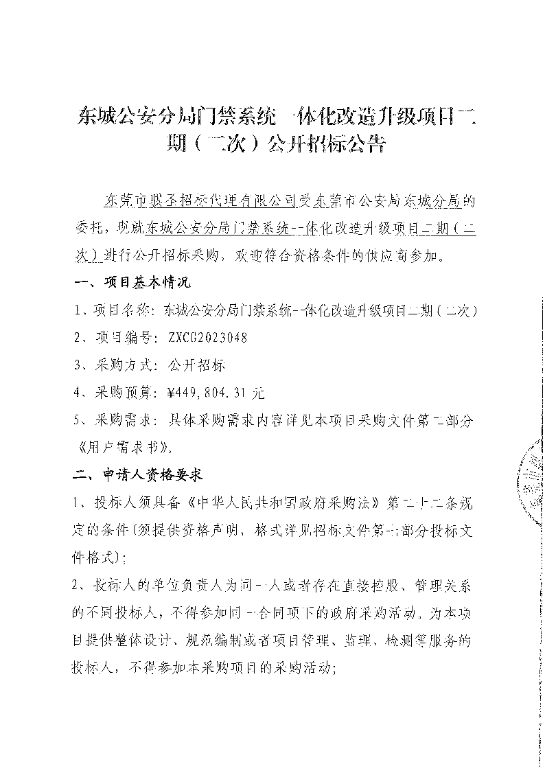 東城公安分局門禁系統(tǒng)一體化改造升級項目二期（二次）公開招標公告_頁面_1.png