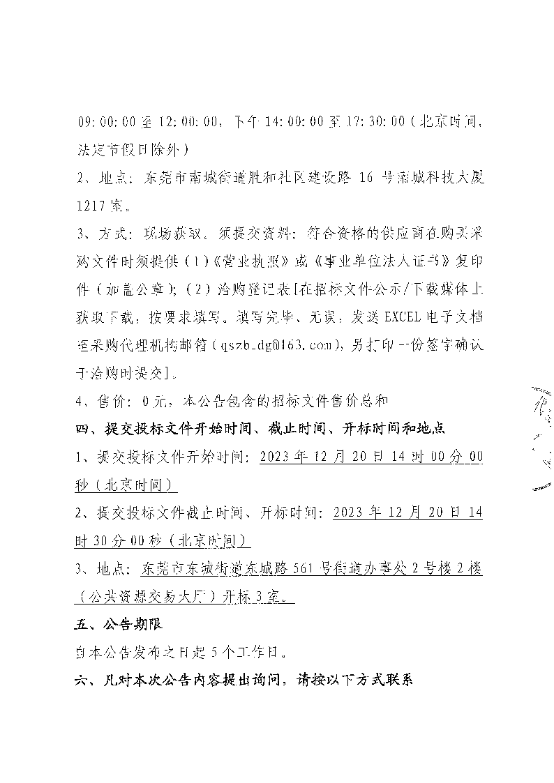 東城公安分局門禁系統(tǒng)一體化改造升級項目二期（二次）公開招標公告_頁面_3.png