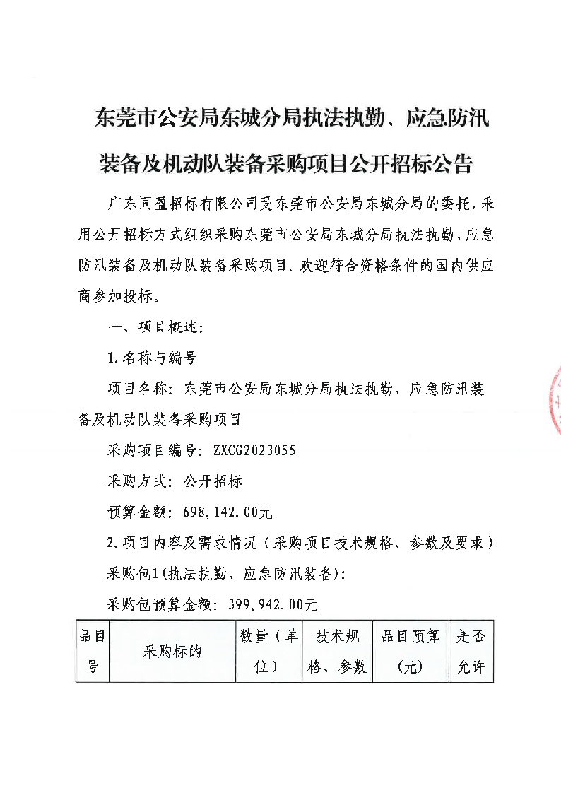 東莞市公安局東城分局執(zhí)法執(zhí)勤、應(yīng)急防汛裝備及機(jī)動(dòng)隊(duì)裝備采購(gòu)項(xiàng)目公開(kāi)招標(biāo)公告_頁(yè)面_1.png