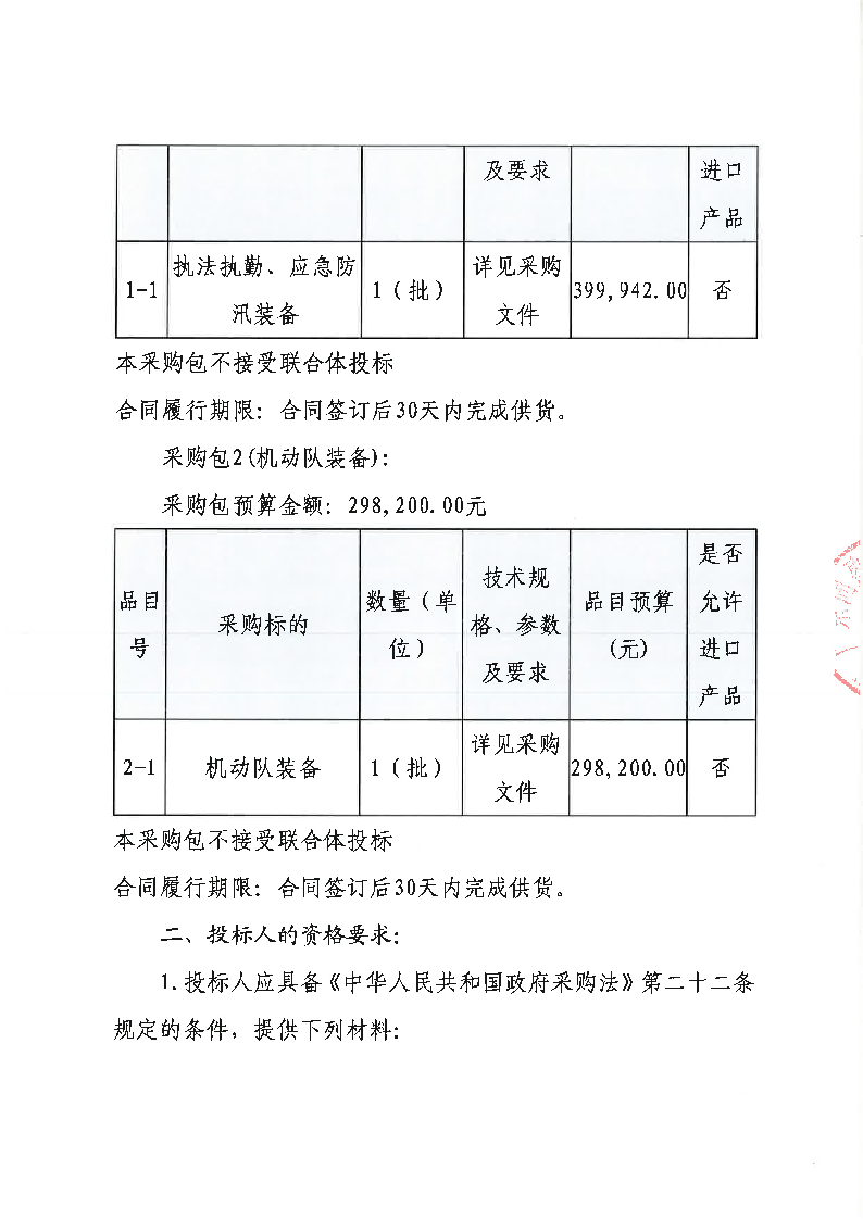 東莞市公安局東城分局執(zhí)法執(zhí)勤、應(yīng)急防汛裝備及機(jī)動(dòng)隊(duì)裝備采購(gòu)項(xiàng)目公開(kāi)招標(biāo)公告_頁(yè)面_2.png