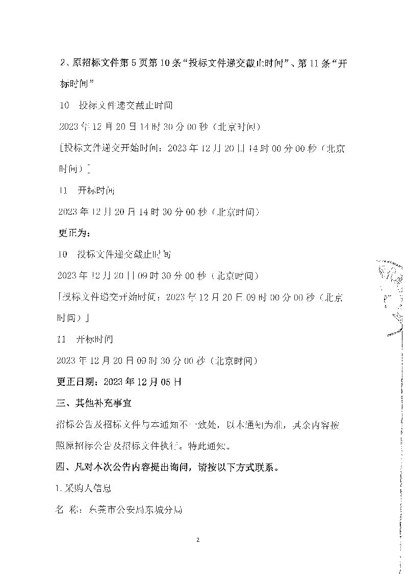 東城公安分局門禁系統(tǒng)一體化改造升級項目二期（二次）更正公告_頁面_2.png