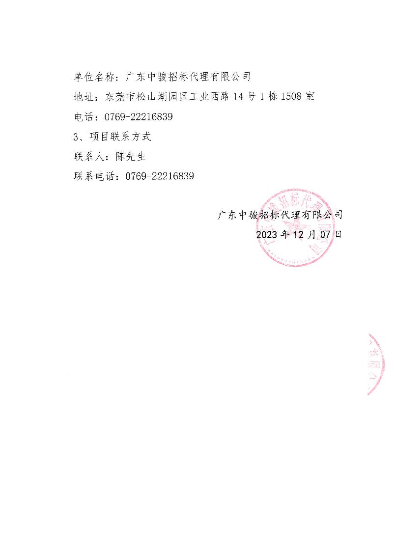 東城公安分局電子物證實驗室設(shè)備采購項目中標(biāo)（成交）結(jié)果公告_頁面_3.jpg