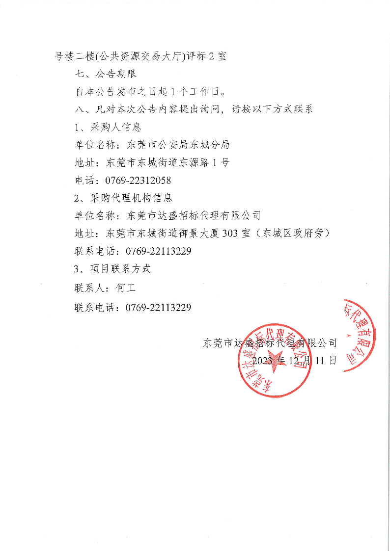 東城公安分局采購執(zhí)法記錄儀項(xiàng)目中標(biāo)（成交）結(jié)果公告_頁面_2.png