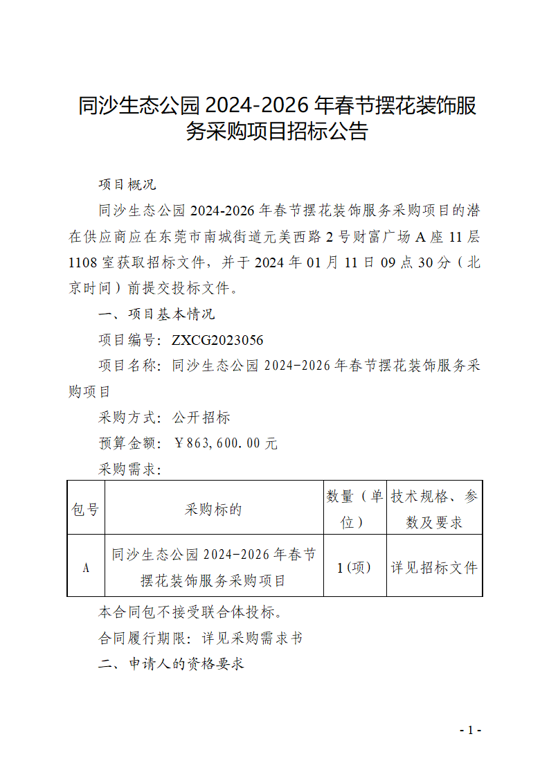 同沙生態(tài)公園2024-2026年春節(jié)擺花裝飾服務采購項目招標公告_頁面_1.png