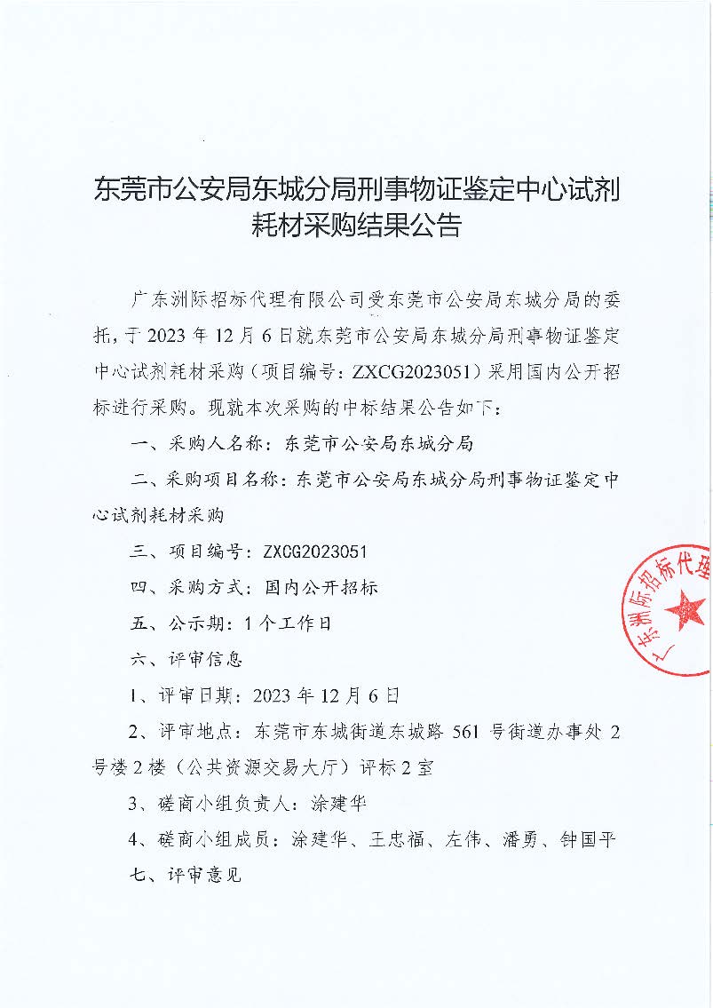 東莞市公安局東城分局刑事物證鑒定中心試劑耗材采購(gòu)中標(biāo)結(jié)果公告_頁(yè)面_1.jpg