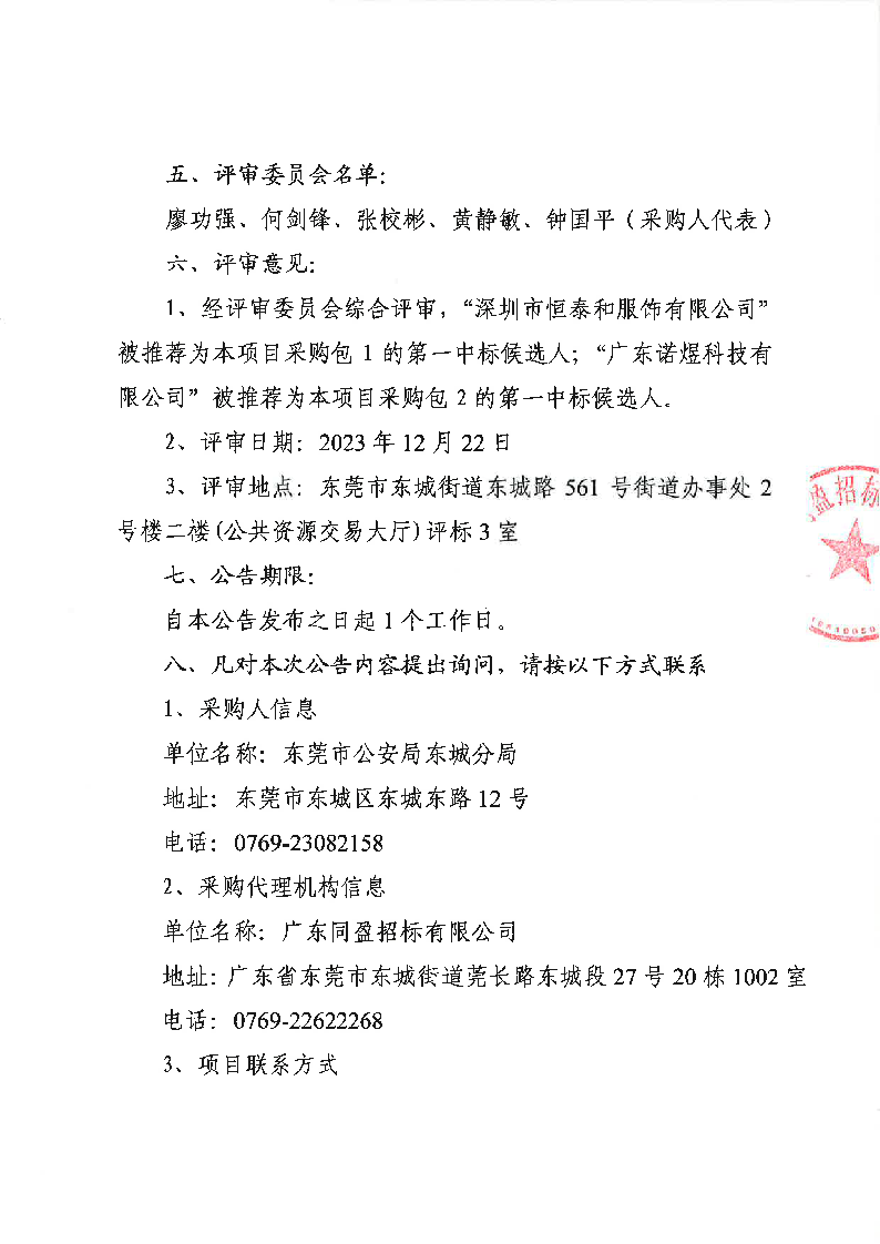 東莞市公安局東城分局執(zhí)法執(zhí)勤、應(yīng)急防汛裝備及機(jī)動(dòng)隊(duì)裝備采購(gòu)項(xiàng)目結(jié)果公告_頁(yè)面_2.png