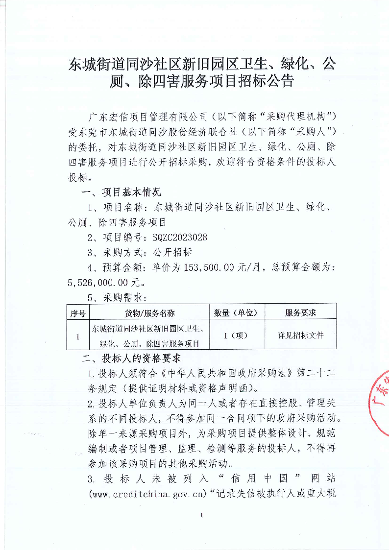 東城街道同沙社區(qū)新舊園區(qū)衛(wèi)生、綠化、公廁、除四害服務項目招標公告_頁面_1.png