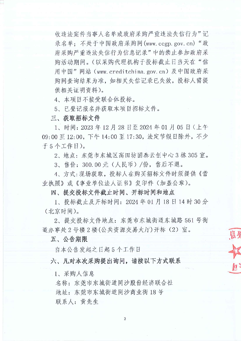 東城街道同沙社區(qū)新舊園區(qū)衛(wèi)生、綠化、公廁、除四害服務項目招標公告_頁面_2.png