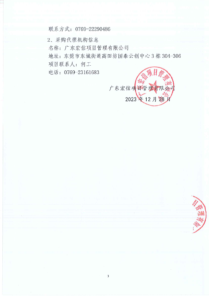 東城街道同沙社區(qū)新舊園區(qū)衛(wèi)生、綠化、公廁、除四害服務項目招標公告_頁面_3.png