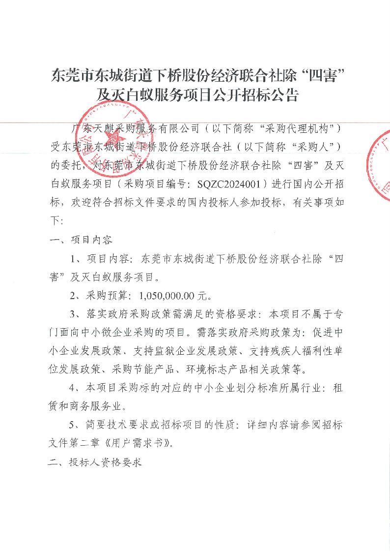 東莞市東城街道下橋股份經濟聯(lián)合社除“四害”及滅白蟻服務項目公開招標公告_頁面_1.png