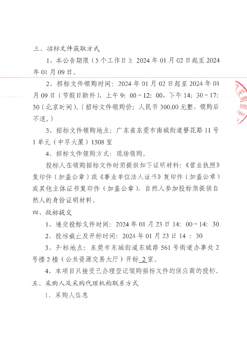 東莞市東城街道下橋股份經濟聯(lián)合社除“四害”及滅白蟻服務項目公開招標公告_頁面_3.png