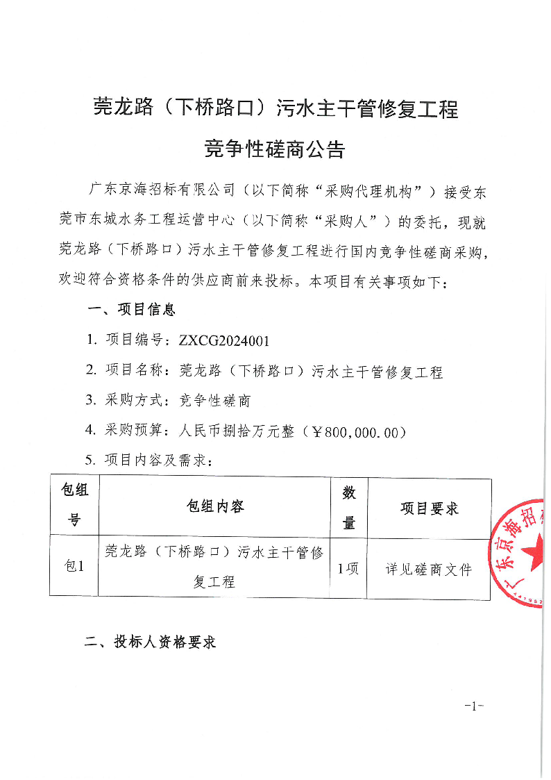 莞龍路（下橋路口）污水主干管修復(fù)工程競爭性磋商公告_頁面_1.png