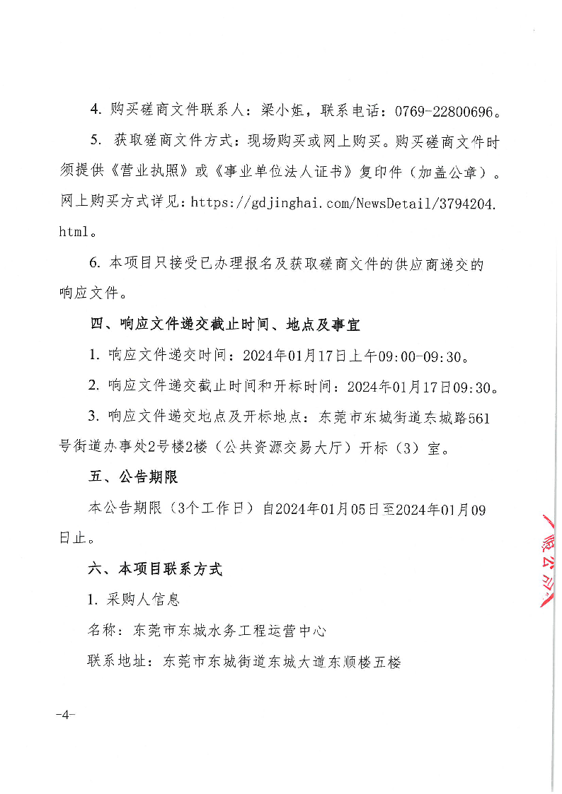 莞龍路（下橋路口）污水主干管修復(fù)工程競爭性磋商公告_頁面_4.png