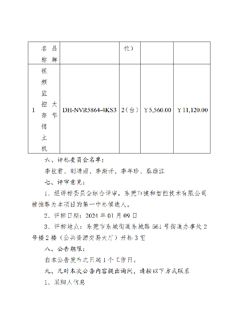 東莞市火煉樹(shù)金暉苑視頻監(jiān)控設(shè)備采購(gòu)項(xiàng)目中標(biāo)（成交）結(jié)果公告_頁(yè)面_2.png