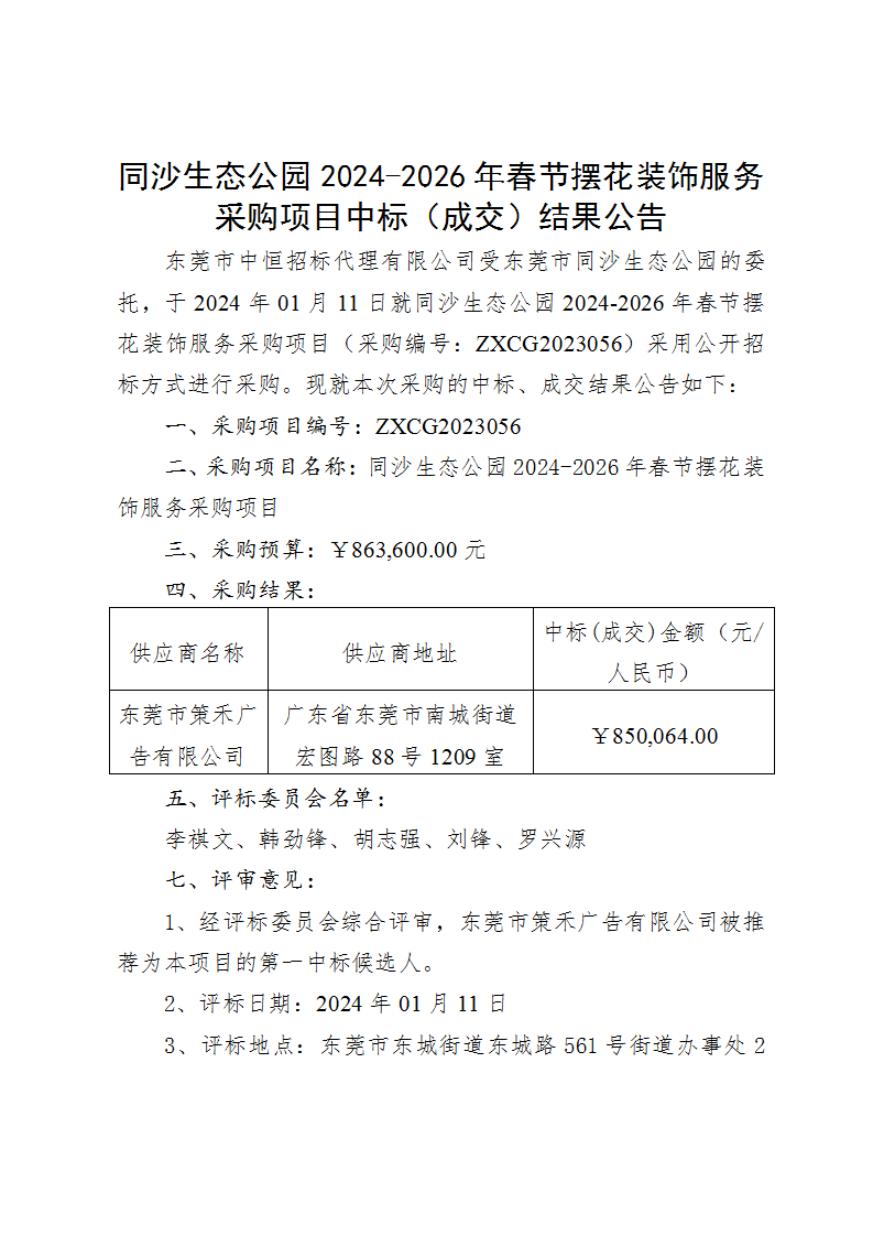 同沙生態(tài)公園2024-2026年春節(jié)擺花裝飾服務(wù)采購項目中標(biāo)（成交）結(jié)果公告_頁面_1.png