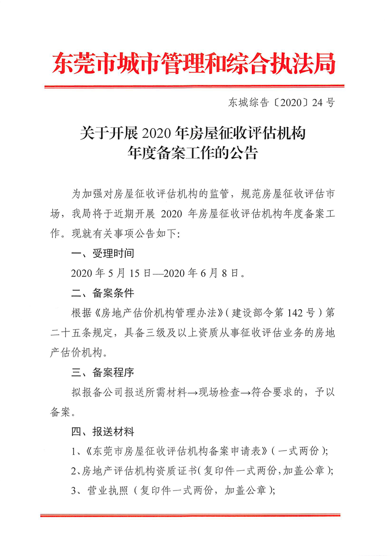 東城綜告〔2020〕24號 關(guān)于開展2020年房屋征收評估機(jī)構(gòu)年度備案工作的公告_頁面_1.png