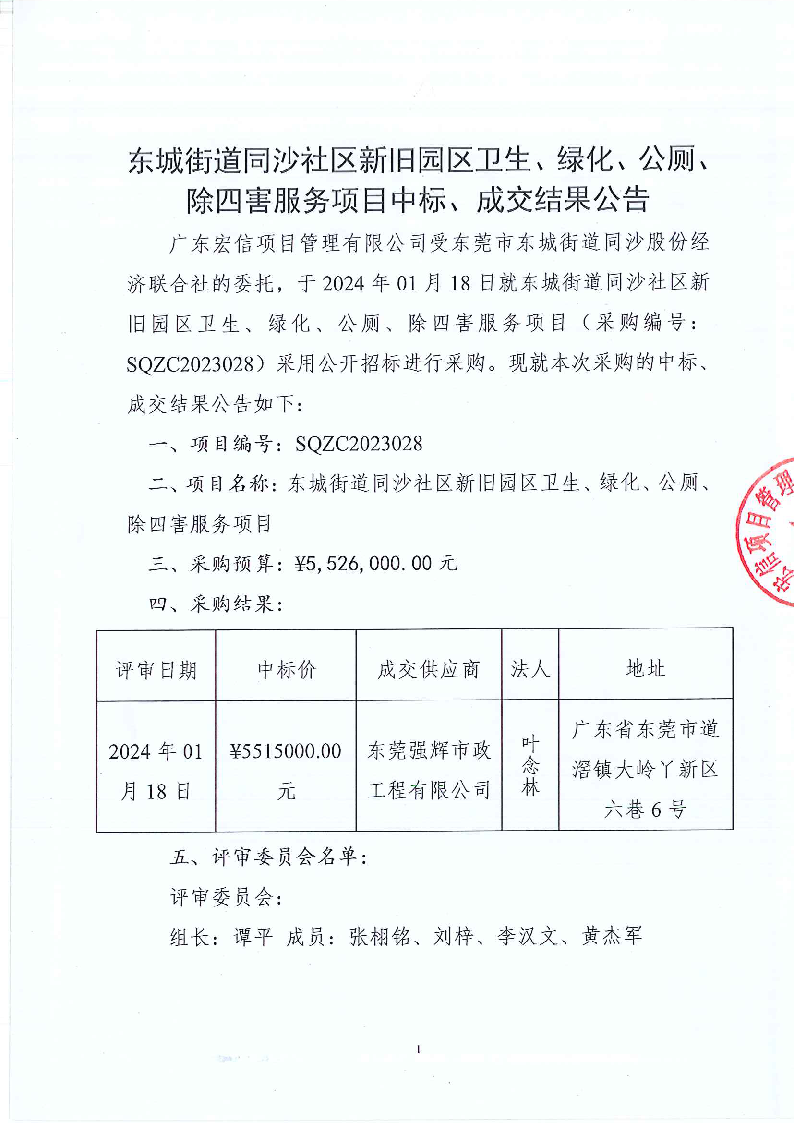 東城街道同沙社區(qū)新舊園區(qū)衛(wèi)生、綠化、公廁、除四害服務(wù)項(xiàng)目中標(biāo)、成交結(jié)果公告_頁面_1.png