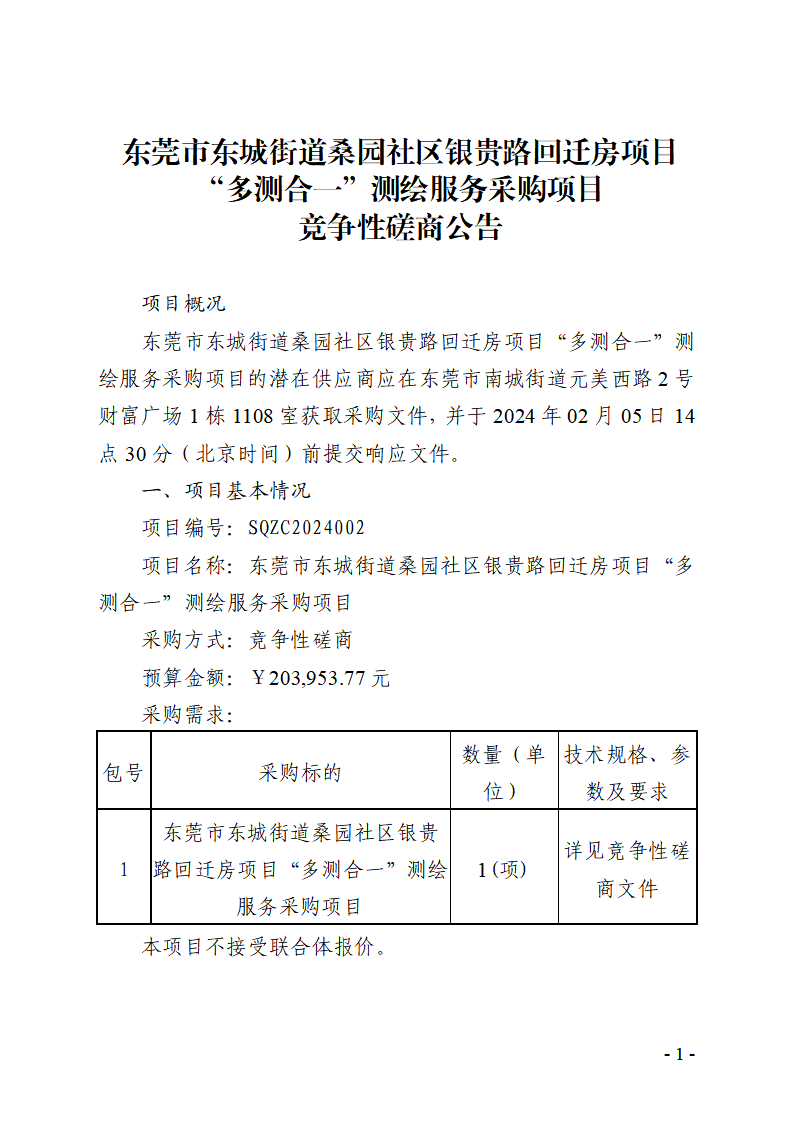 東莞市東城街道桑園社區(qū)銀貴路回遷房項(xiàng)目“多測(cè)合一”測(cè)繪服務(wù)采購(gòu)項(xiàng)目競(jìng)爭(zhēng)性磋商公告_頁(yè)面_1.png