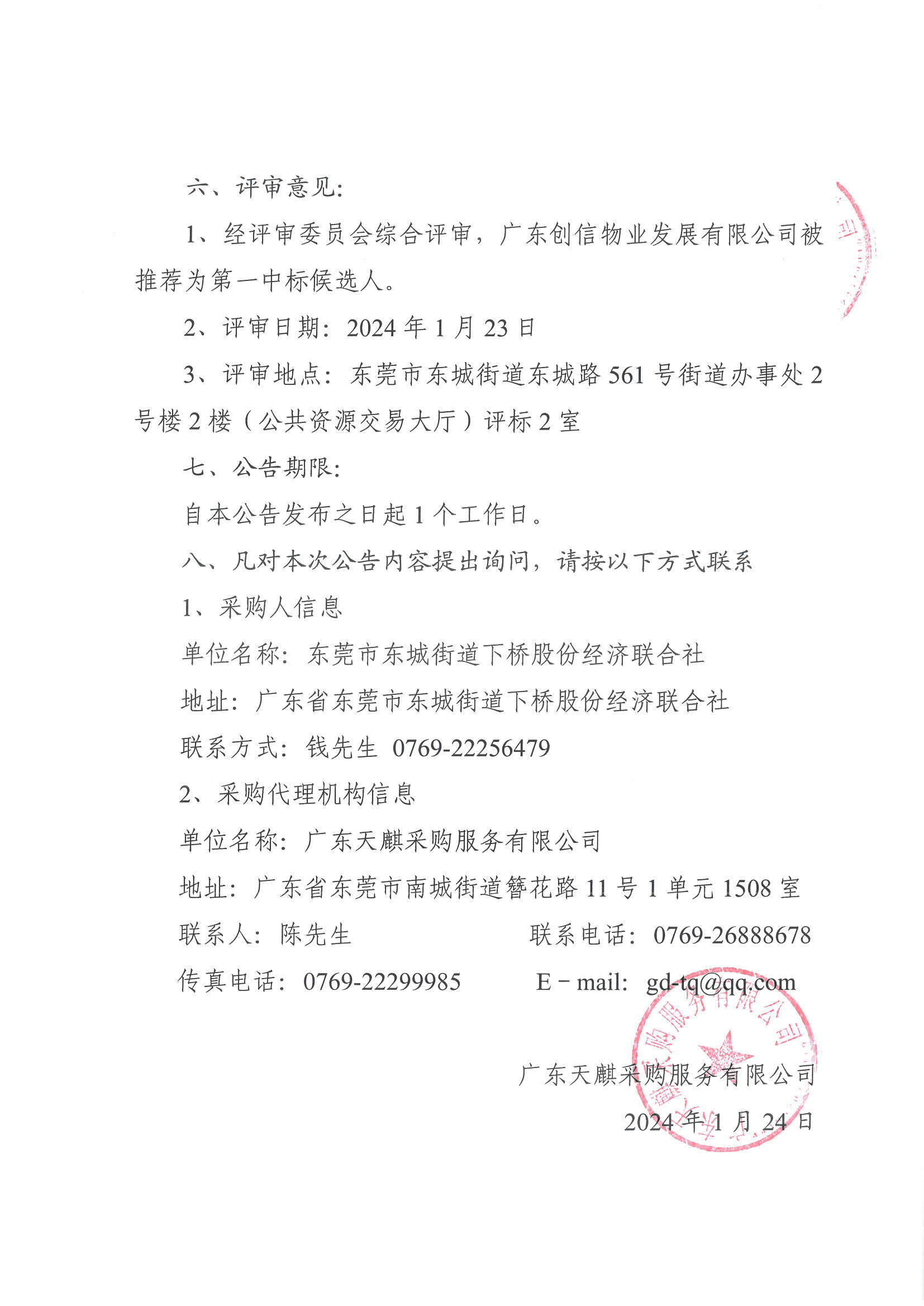 東莞市東城街道下橋股份經(jīng)濟(jì)聯(lián)合社除“四害”及滅白蟻服務(wù)項(xiàng)目中標(biāo)公告_頁(yè)面_2.jpg