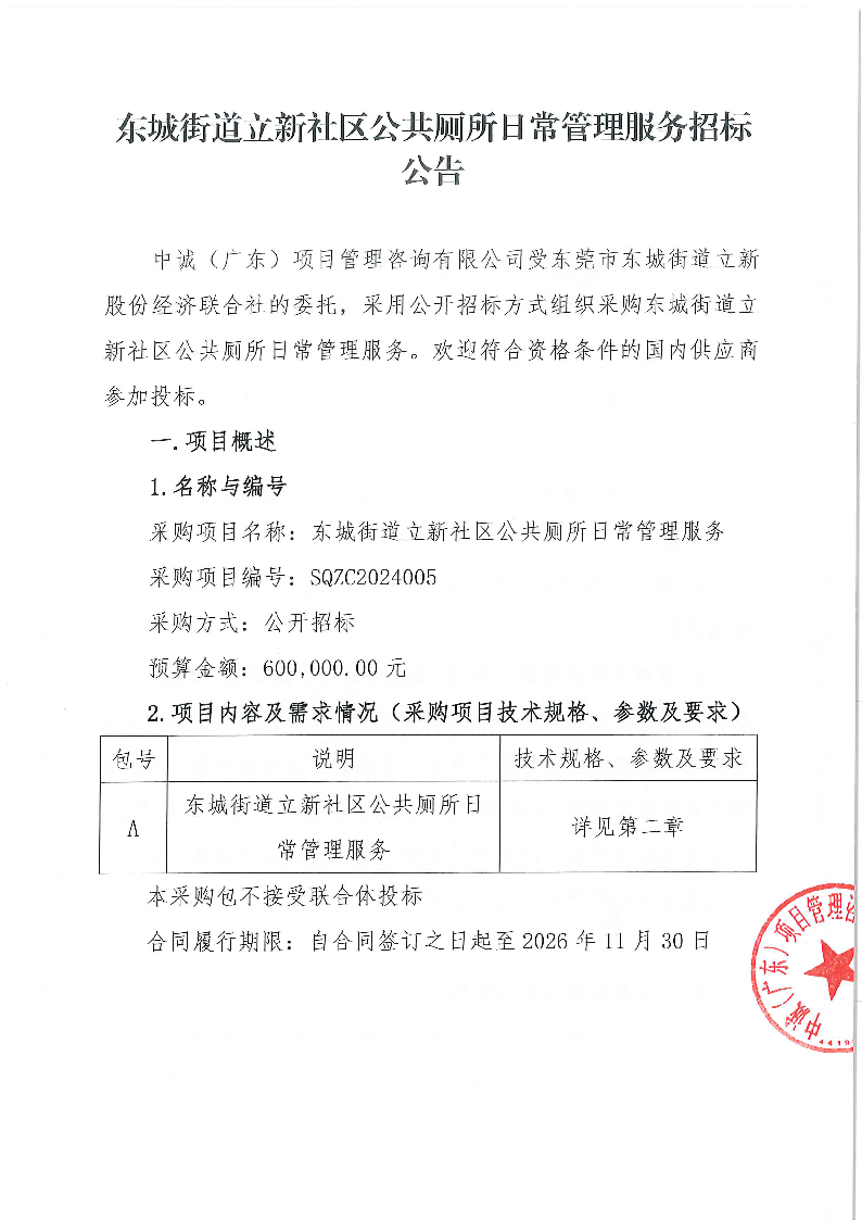 東城街道立新社區(qū)公共廁所日常管理服務招標公告_頁面_1.png