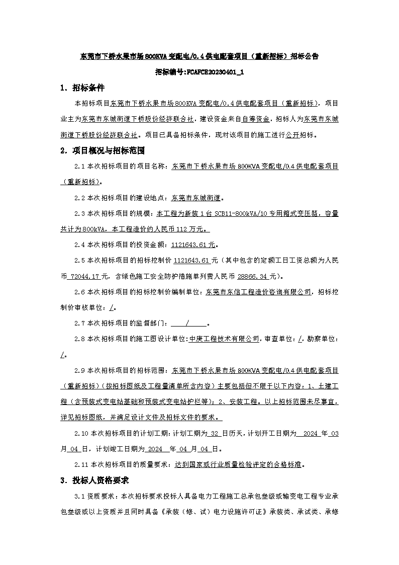 招標(biāo)公告：東莞市下橋水果市場(chǎng)800KVA變配電0.4供電配套項(xiàng)目(重新招標(biāo))(1)_頁面_1.png