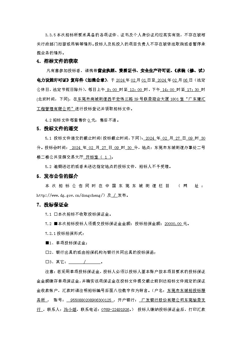 招標(biāo)公告：東莞市下橋水果市場(chǎng)800KVA變配電0.4供電配套項(xiàng)目(重新招標(biāo))(1)_頁面_3.png