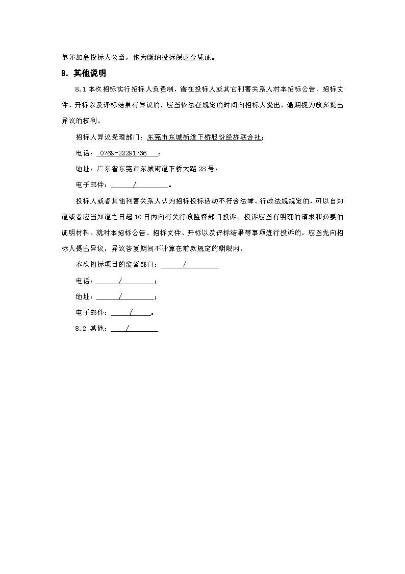 招標(biāo)公告：東莞市下橋水果市場(chǎng)800KVA變配電0.4供電配套項(xiàng)目(重新招標(biāo))(1)_頁面_4.png