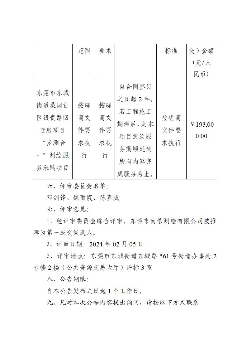 東莞市東城街道桑園社區(qū)銀貴路回遷房項目“多測合一”測繪服務(wù)采購項目中標（成交）結(jié)果公告_01.png